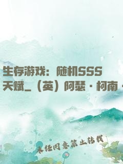 生存游戏：随机SSS天赋